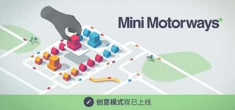 迷你公路/迷你高速公路 Mini Motorways 最新中文版游戏封面