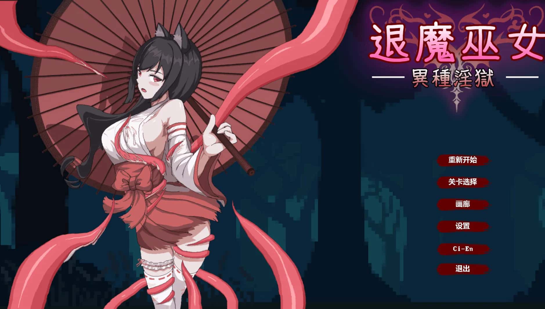 退魔巫女游戏封面